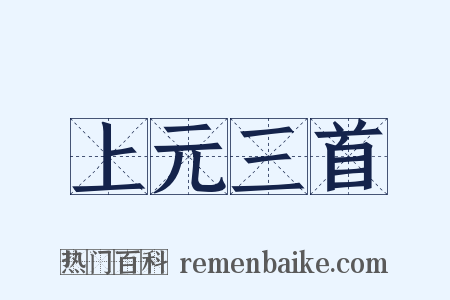 上元三首是什么意思的图片